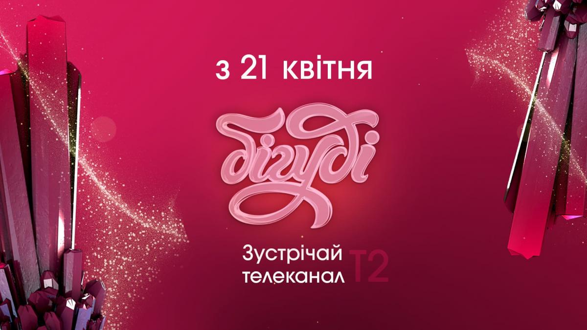 З 21 квітня телеканал Бігуді став доступним в цифровому ефірі Т2 З 21 квітня телеканал Бігуді став доступним в цифровому ефірі Т2