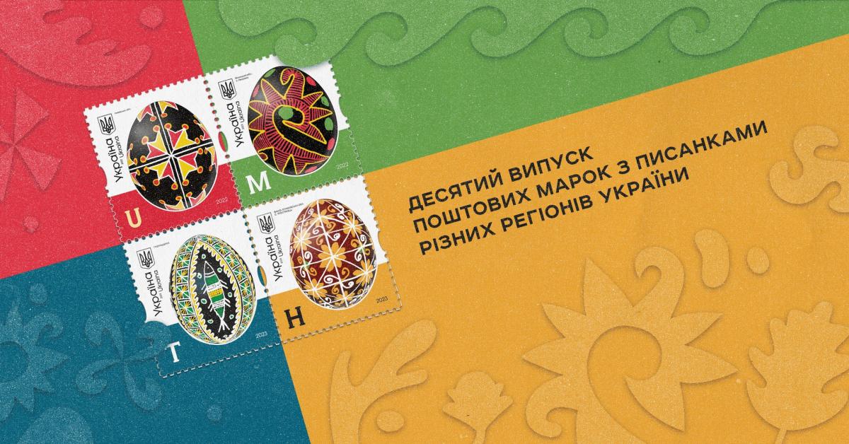 "Укрпочта" выпустила новые марки / фото Укрпочта "Укрпочта" выпустила новые марки / фото Укрпочта