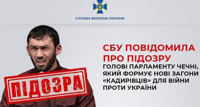 В Украине сообщили о подозрении главе парламента Чечни, который формирует отряды 'кадыровцев' на войну В Украине сообщили о подозрении главе парламента Чечни, который формирует отряды 'кадыровцев' на войну