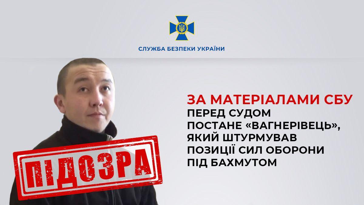 В Украине будут судить 'вагнеровца' за штурм позиций Сил обороны под Бахмутом В Украине будут судить 'вагнеровца' за штурм позиций Сил обороны под Бахмутом