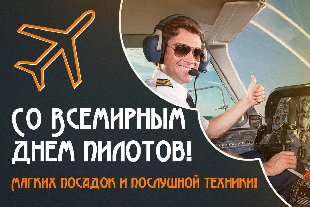 Всемирный день пилотов 2023 / открытки УНИАН Всемирный день пилотов 2023 / открытки УНИАН