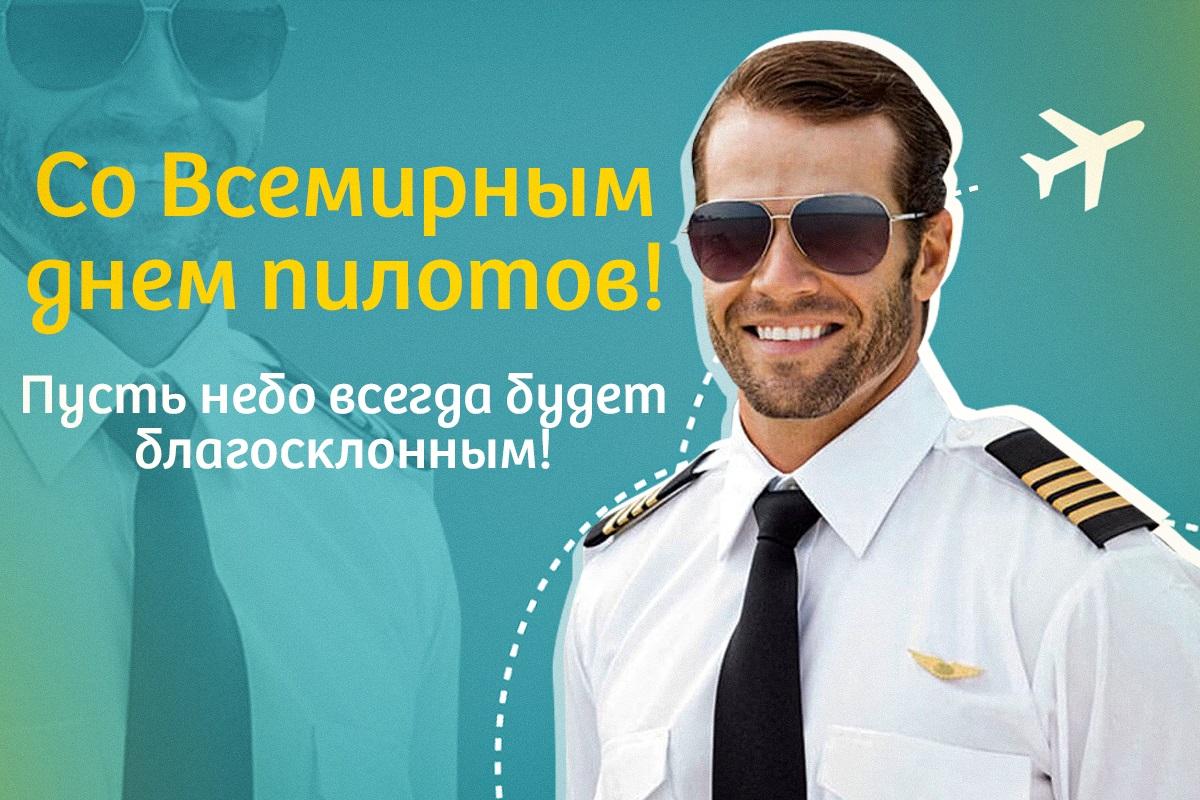 Всемирный день пилотов 2023 - поздравления / открытки УНИАН Всемирный день пилотов 2023 - поздравления / открытки УНИАН