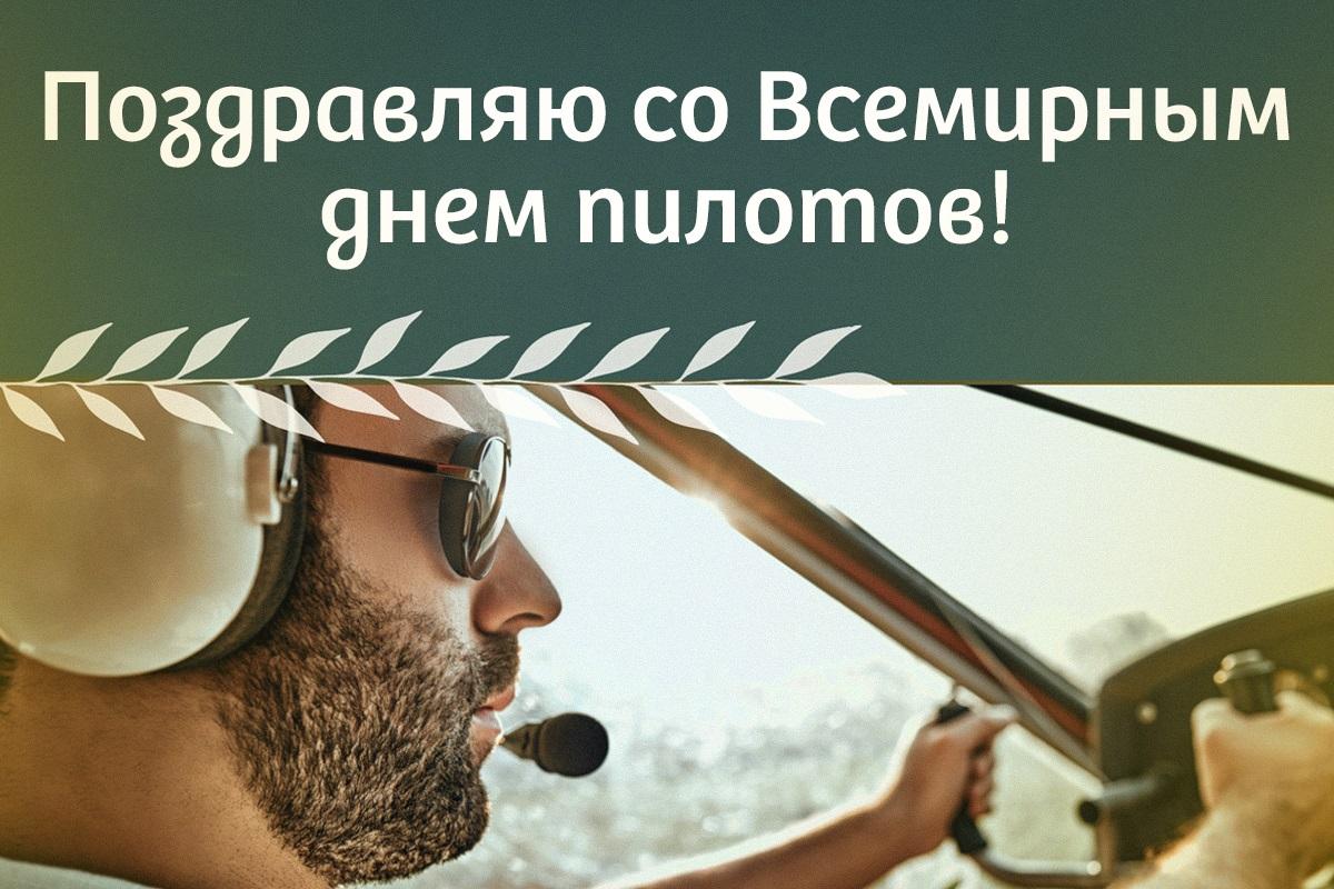 Всемирный день пилотов 2023 / открытки УНИАН Всемирный день пилотов 2023 / открытки УНИАН