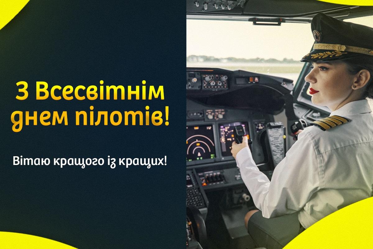 Всесвітній день пілотів 2023 - привітання / листівки УНІАН Всесвітній день пілотів 2023 - привітання / листівки УНІАН
