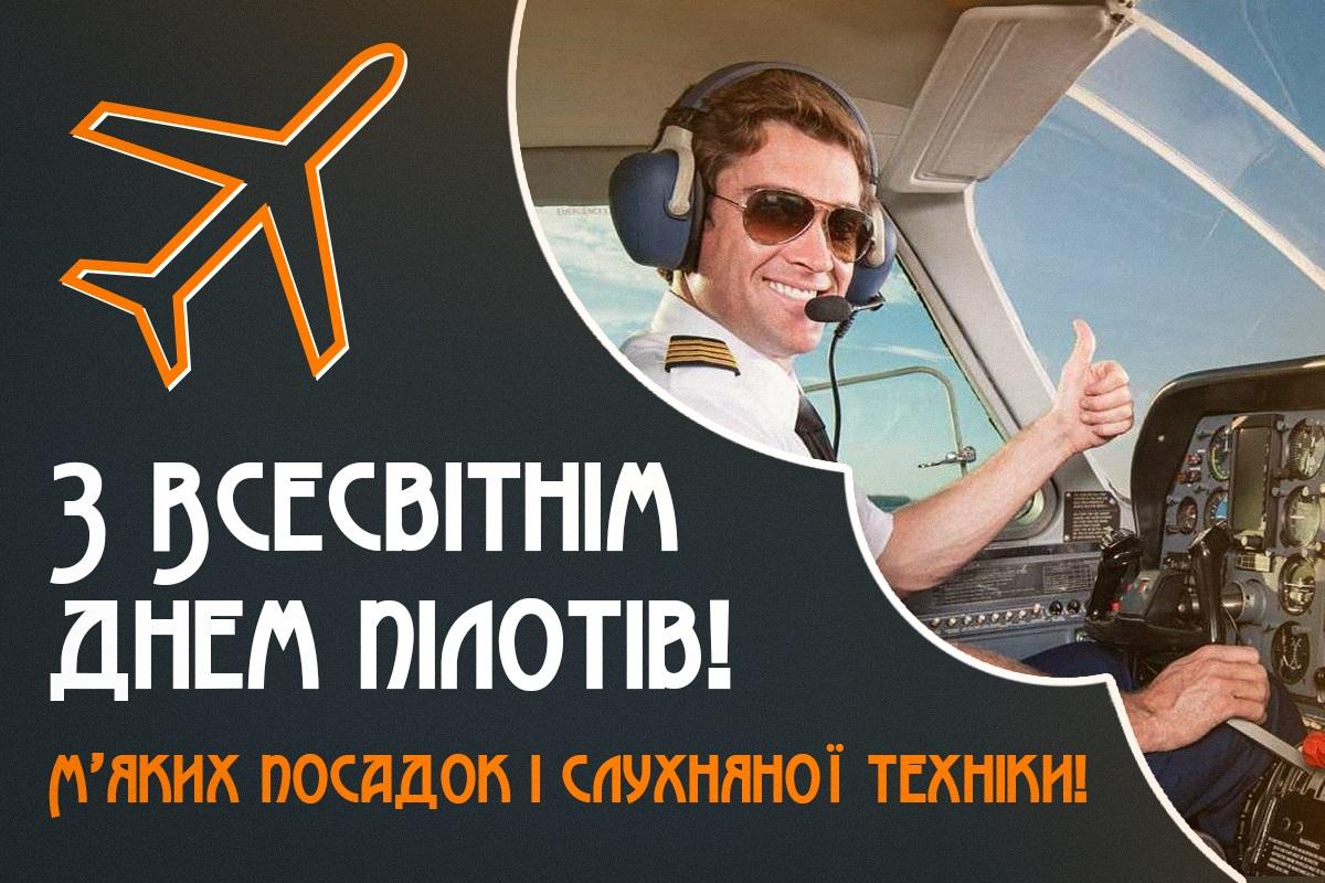 Всесвітній день пілотів 2023 - привітання / листівки УНІАН Всесвітній день пілотів 2023 - привітання / листівки УНІАН