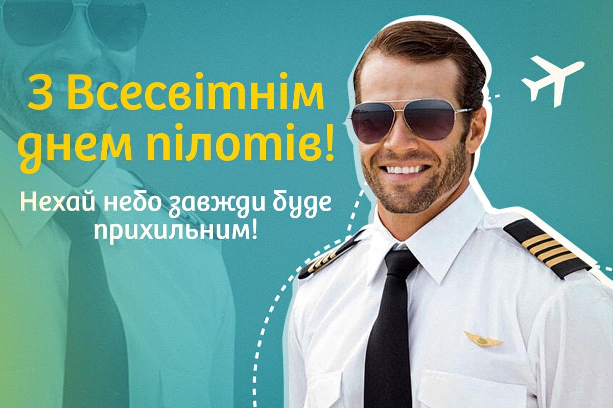 Всесвітній день пілотів 2023 / листівки УНІАН Всесвітній день пілотів 2023 / листівки УНІАН