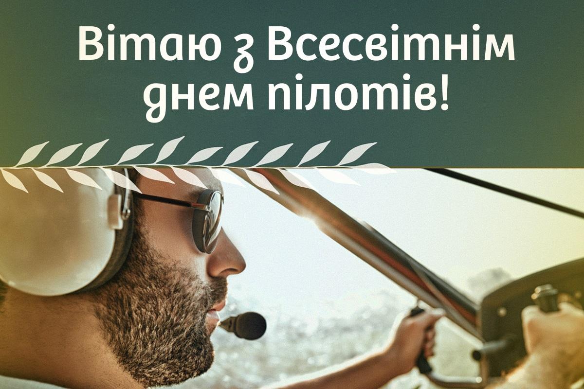 Всесвітній день пілотів 2023 / листівки УНІАН Всесвітній день пілотів 2023 / листівки УНІАН
