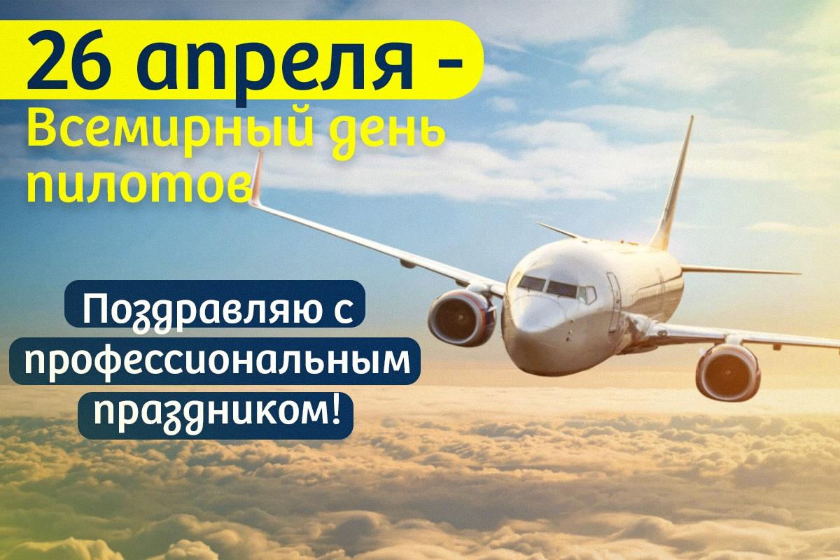 Всемирный день пилотов 2023 - поздравления / открытки УНИАН Всемирный день пилотов 2023 - поздравления / открытки УНИАН
