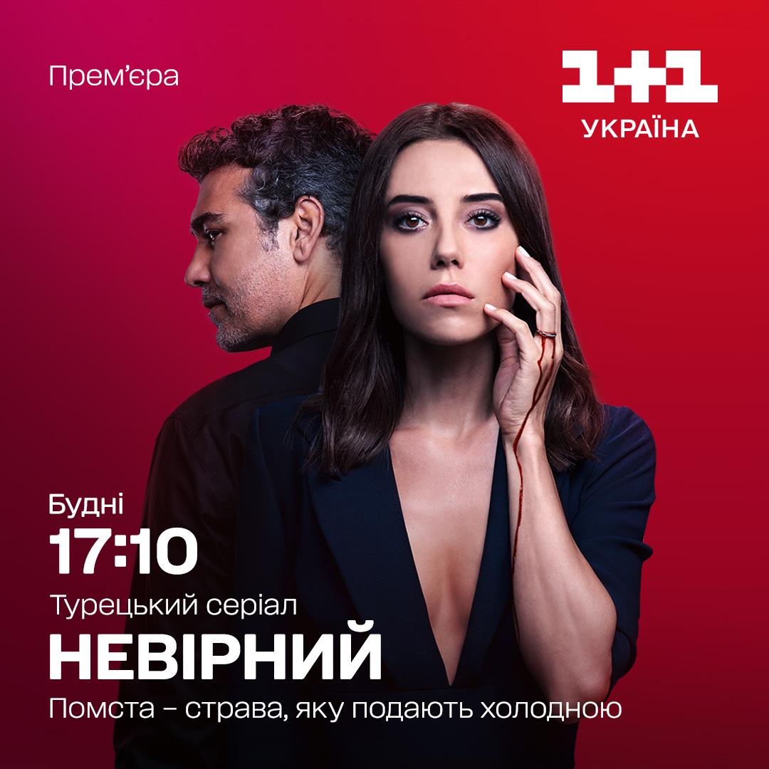 Турецький серіал “Невірний” / Пресслужба Турецький серіал “Невірний” / Пресслужба