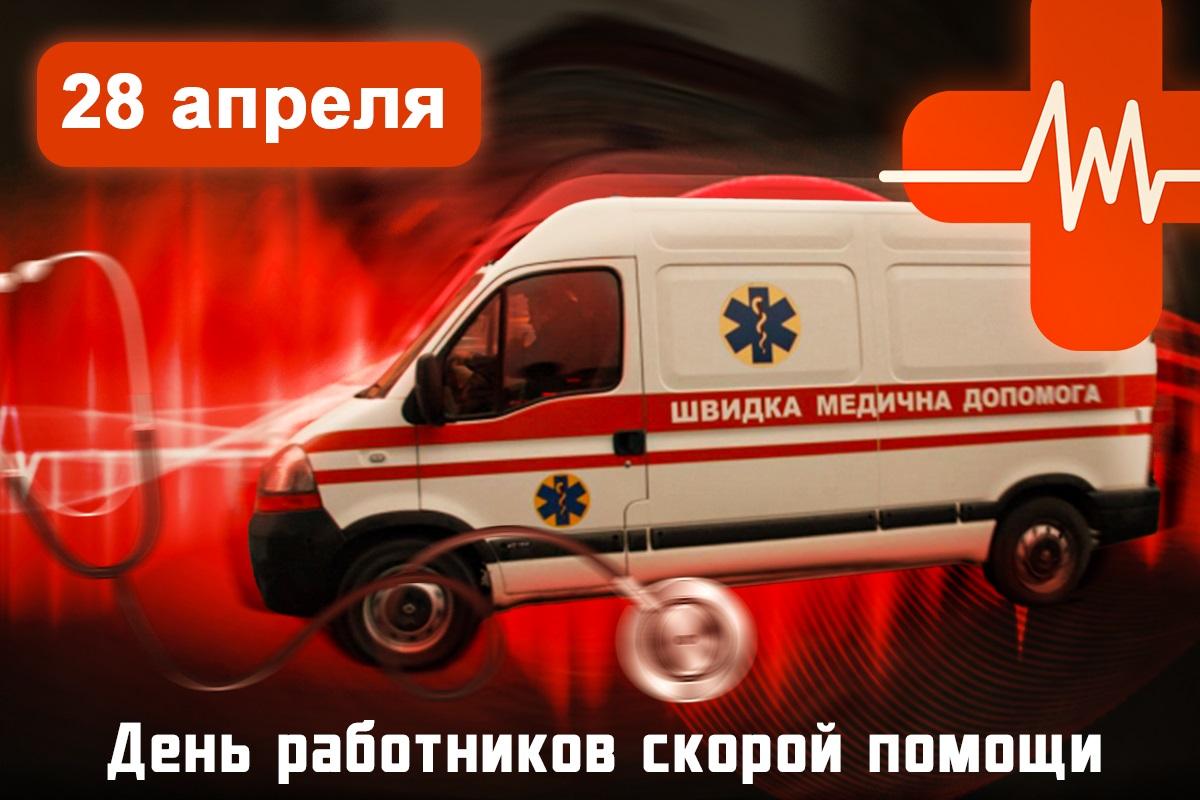 День скорой помощи - поздравления /открытки УНИАН День скорой помощи - поздравления /открытки УНИАН