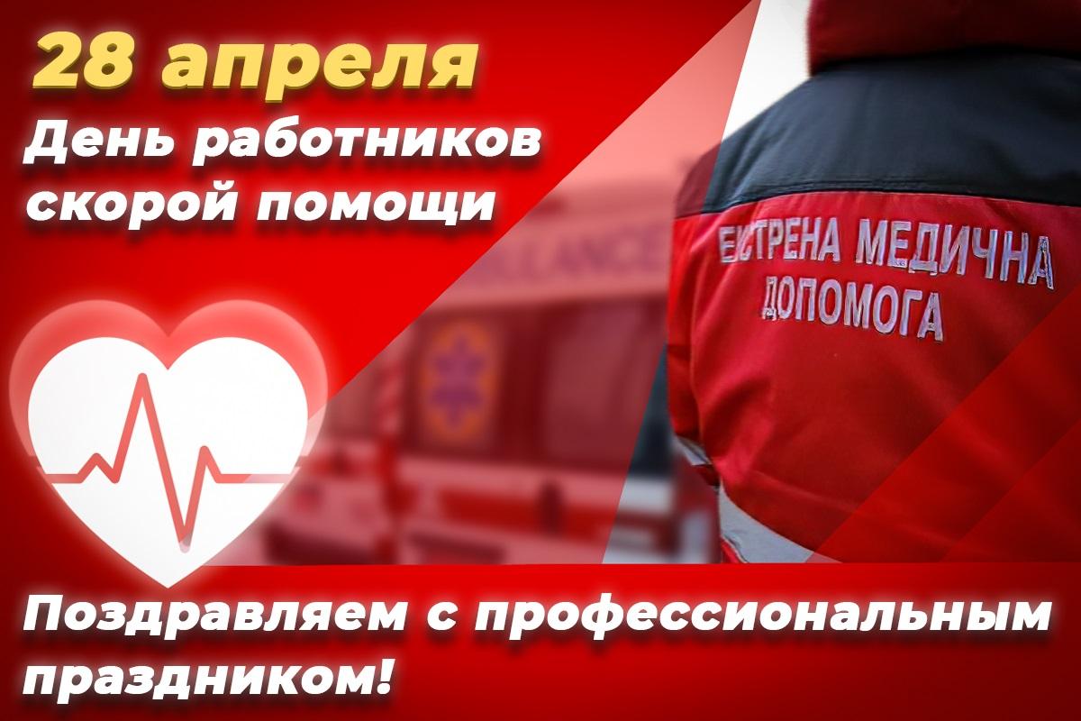 День скорой помощи - поздравления /открытки УНИАН День скорой помощи - поздравления /открытки УНИАН