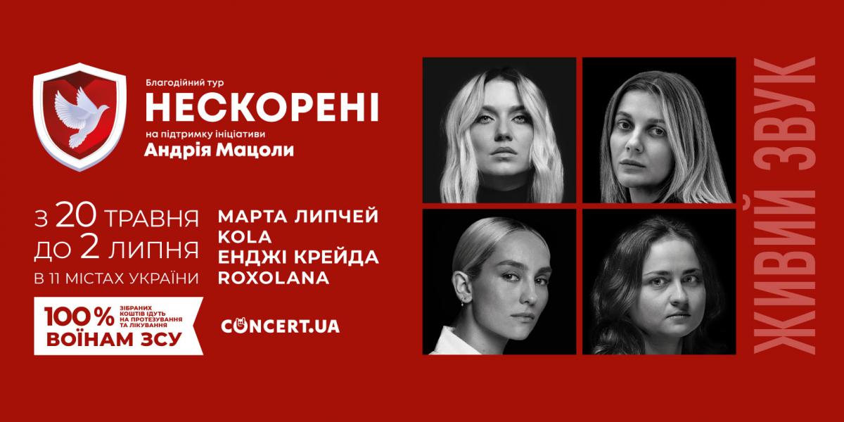'Нескорені': в Україні стартує великий благодійний тур за участі Марти Липчей, ROXOLANA, KOLA та 'Енджі Крейди' 'Нескорені': в Україні стартує великий благодійний тур за участі Марти Липчей, ROXOLANA, KOLA та 'Енджі Крейди'