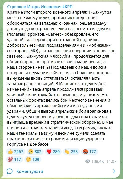 В апрельских боях победили ВСУ: Гиркин напуган грядущим контрнаступлением В апрельских боях победили ВСУ: Гиркин напуган грядущим контрнаступлением