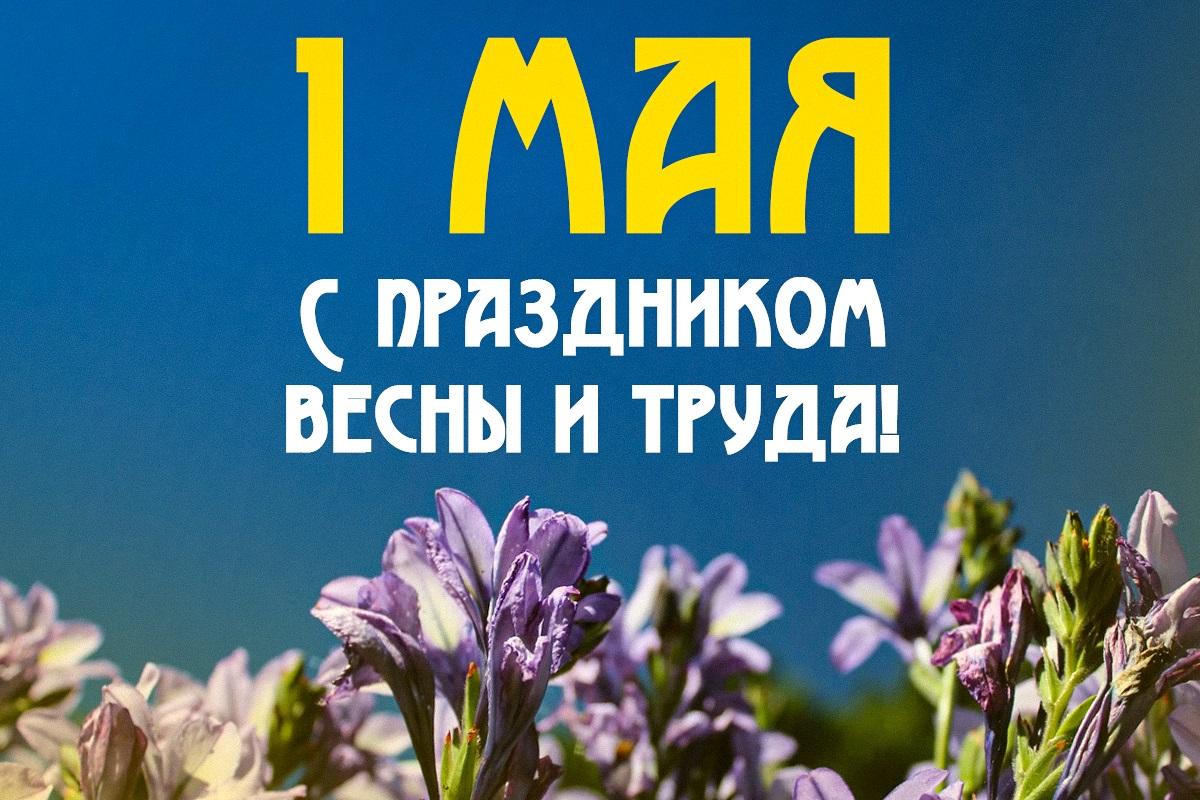 1 мая - картинки и поздравления / открытки УНИАН 1 мая - картинки и поздравления / открытки УНИАН