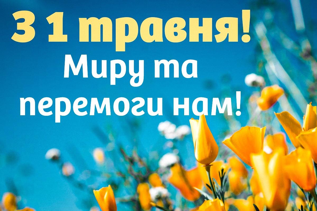 З 1 травня - листівки та вірші / УНІАН З 1 травня - листівки та вірші / УНІАН