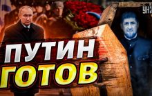Кадиров хворий, Путін готується до його смерті: екс-депутат Держдуми зробив заяву (відео)