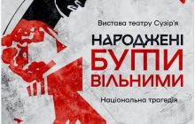 Уничтожение украинской интеллигенции: Расстрелянное Возрождение и Шестидесятники - впервые об этом на сцене Киева открыто и смело расскажут актеры в спектакле "Рожденные быть свободными"