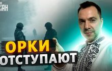 Арестович назвал направления, где защитники Украины "отпинали" россиян (видео)