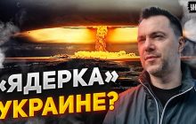 Треба 50 боєголовок, щоб "навести порядки": Арестович раптово заговорив про ядерку (відео)