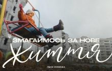 "Змагаймось за нове життя": вийшла загальнонаціональна кампанія про опір українців