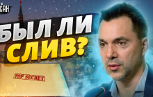 Навіщо РФ зліпила фейк зі "зливом" даних про контрнаступ: Арестович розкрив задум ворога