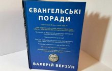 Книга "Евангельские советы" – пособие для понимания библейских текстов и советчик