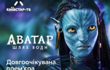 "Аватар: Путь воды" отныне доступен на платформе Киевстар ТВ