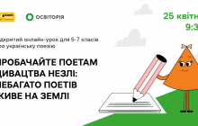 "Освіторія" та ПЛЮСПЛЮС проведуть відкритий онлайн-урок, присвячений українській поезії для учнів 5-7 класів