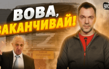 Зачем "повар" Путина призвал Кремль завершить войну: Арестович назвал причину (видео)
