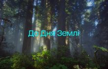 1+1 media спільно з МЗС запустили тематичне відео про катастрофічні наслідки для екології, спричинені вторгненням рф