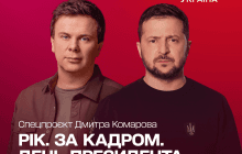 Дмитро Комаров покаже один день з життя Президента Зеленського у спецпроєкті "Рік. За кадром" на 1+1 Україна