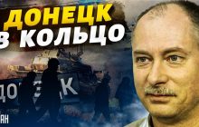 Жданов назвав можливий основний варіант звільнення Донецька (відео)