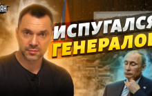 Арестович об увольнении российских генералов: Путин хочет напугать армию перед украинским контрнаступлением