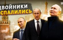 Говорун, Стадіонний та Мандрівник: психолог розкрив три типи двійників Путіна (відео)