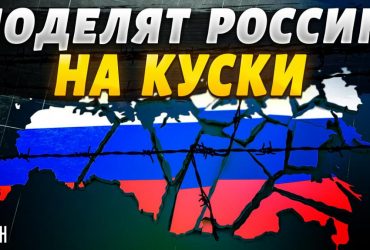 Эксперт предупредил, что Россию разорвут на куски после Путина (видео)