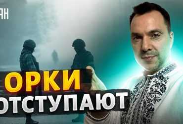Арестович назвав напрямки, де захисники України відпинали росіян (відео )