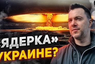 Треба 50 боєголовок, щоб навести порядки: Арестович раптово заговорив про ядерку (відео)