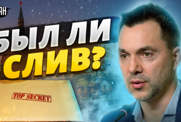 Зачем РФ слепила фейк по сливу данных о контрнаступлении: Арестович раскрыл замысел врага