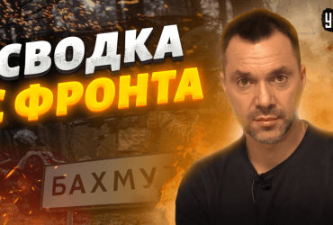 Арестович назвал задачу самой боеспособной группировки РФ в Украине (видео)