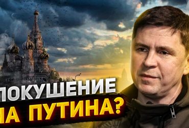 У Зеленського висловилися про змови в Росії проти Путіна (відео)