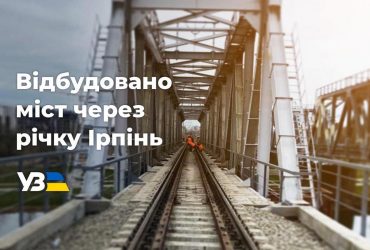 Укрзалізниця капітально відремонтувала залізничний міст через річку Ірпінь