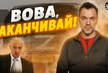 Навіщо кухар Путіна закликав Кремль завершити війну: Арестович назвав причину (відео)