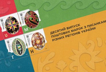 Укрпошта випустила нові марки з писанками: де купити (фото)