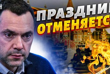 Арестович назвав приховану загрозу для Кремля від акції Безсмертний полк у Москві (відео)