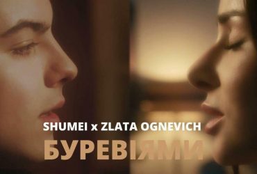 Сеть разрывает дуэт Златы Огневич и SHUMEI (видео)