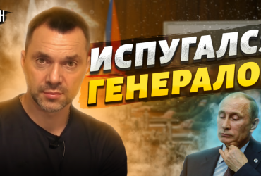 Арестович про звільнення російських генералів: Путін хоче налякати армію перед українським контрнаступом