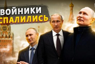 Говорун, Стадіонний та Мандрівник: психолог розкрив три типи двійників Путіна (відео)