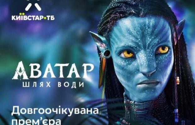 "Аватар: Шлях води" відтепер доступний на платформі Київстар ТБ