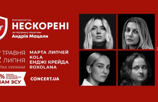 "Нескорені": в Україні стартує великий благодійний тур за участі Марти Липчей, ROXOLANA, KOLA та "Енджі Крейди"