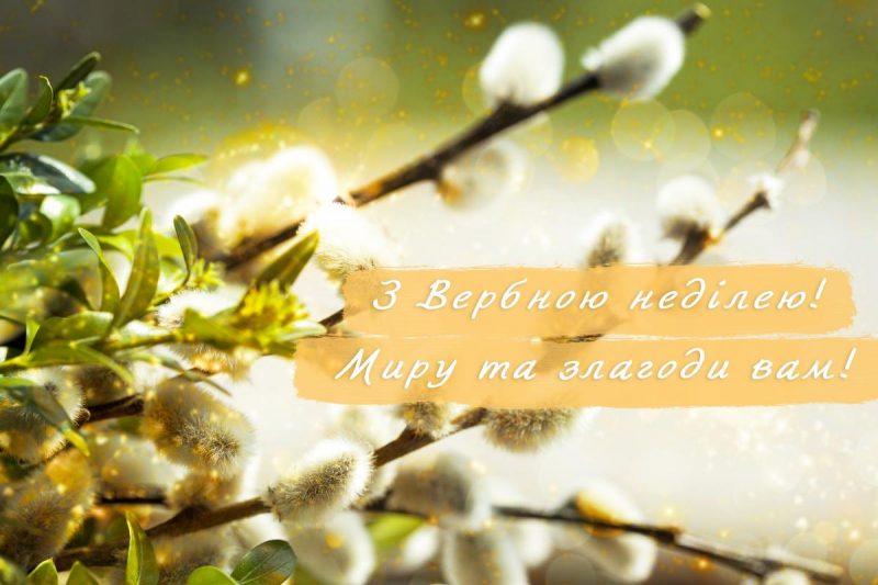 Вербна неділя / листівки УНІАН Вербна неділя / листівки УНІАН